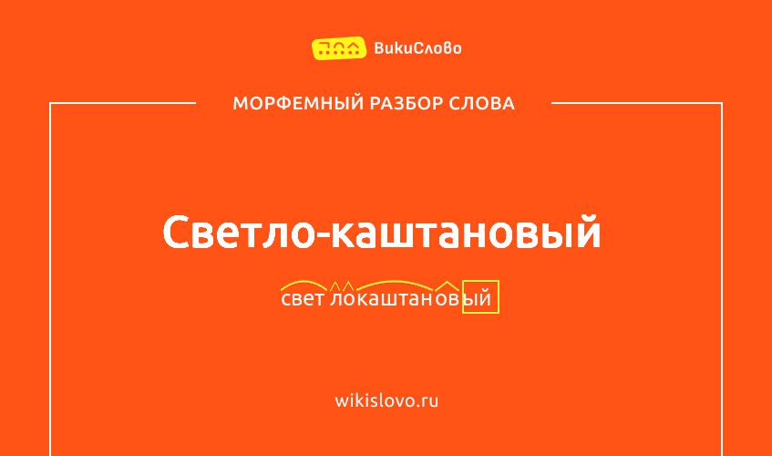 Морфемный разбор слова светло-каштановый