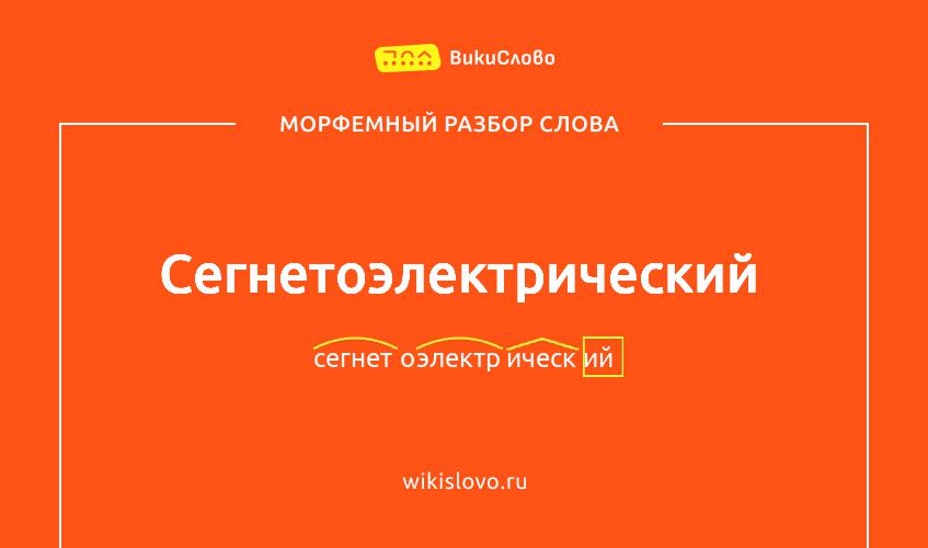 Морфемный разбор слова сегнетоэлектрический