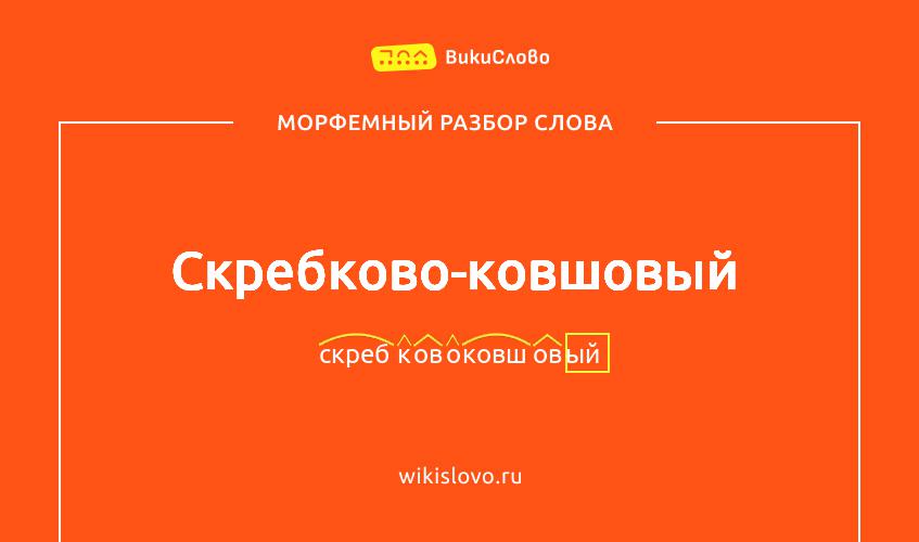 Морфемный разбор слова скребково-ковшовый