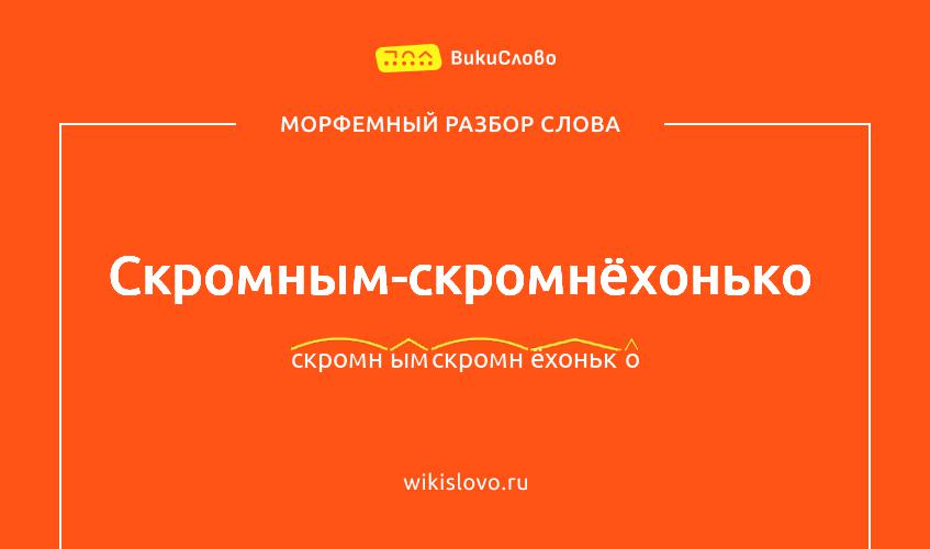 Морфемный разбор слова скромным-скромнёхонько