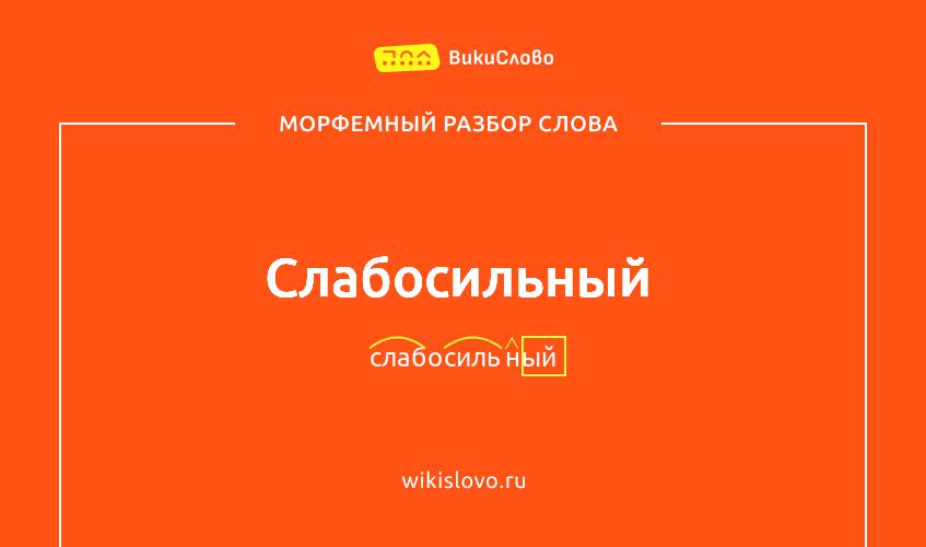 Морфемный разбор слова слабосильный