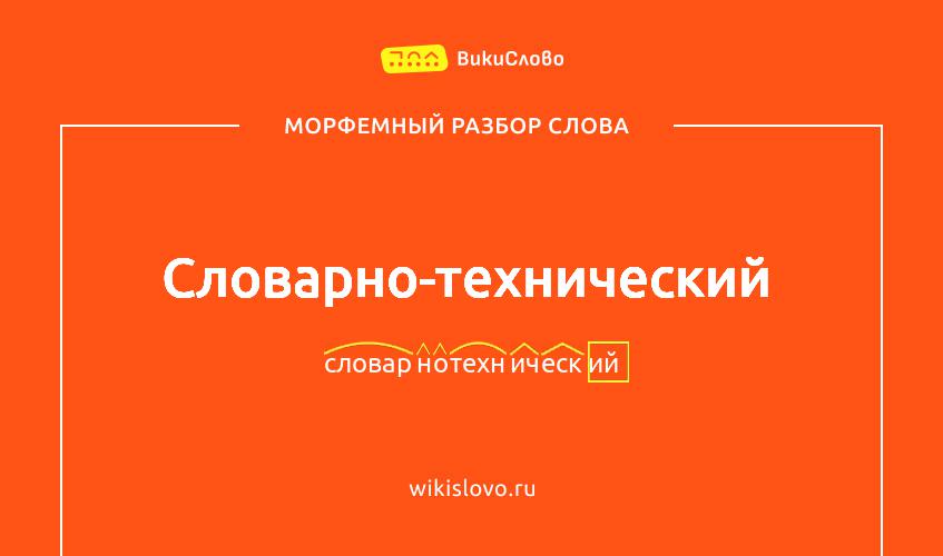 Морфемный разбор слова словарно-технический
