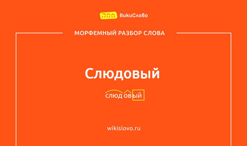 Морфемный разбор слова слюдовый