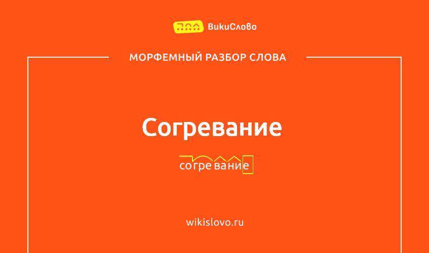 Морфемный разбор слова согревание