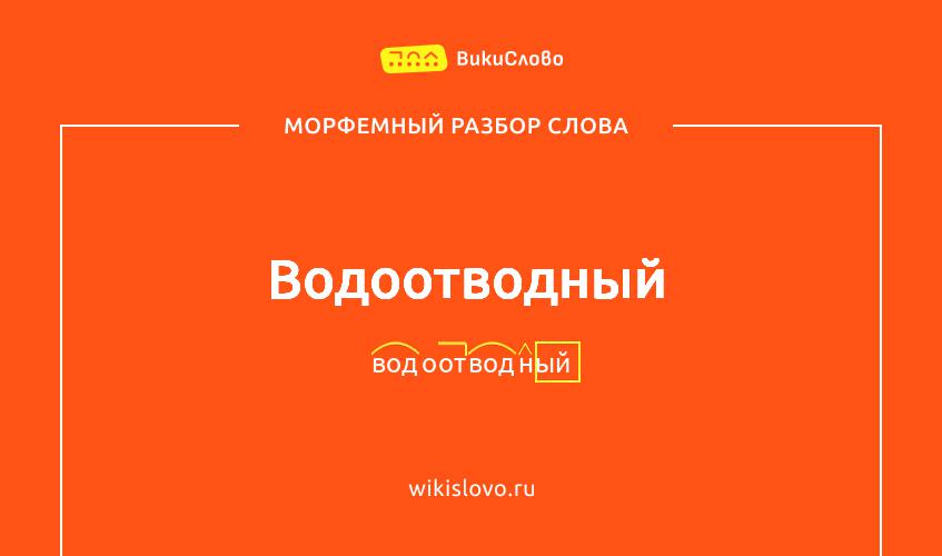 Морфемный разбор слова водоотводный