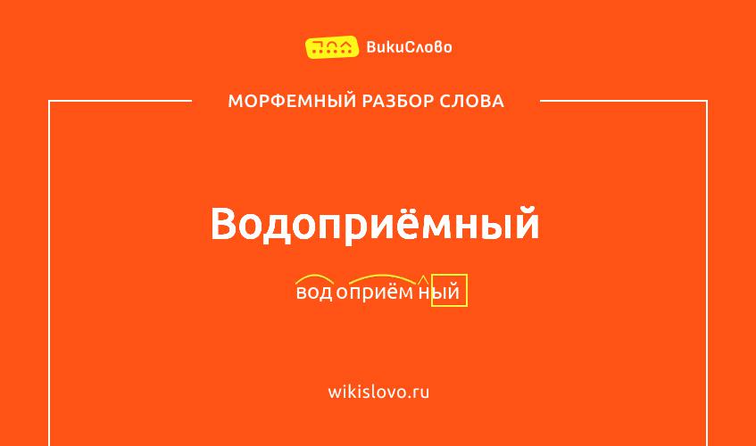 Морфемный разбор слова водоприёмный