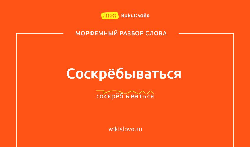 Морфемный разбор слова соскрёбываться