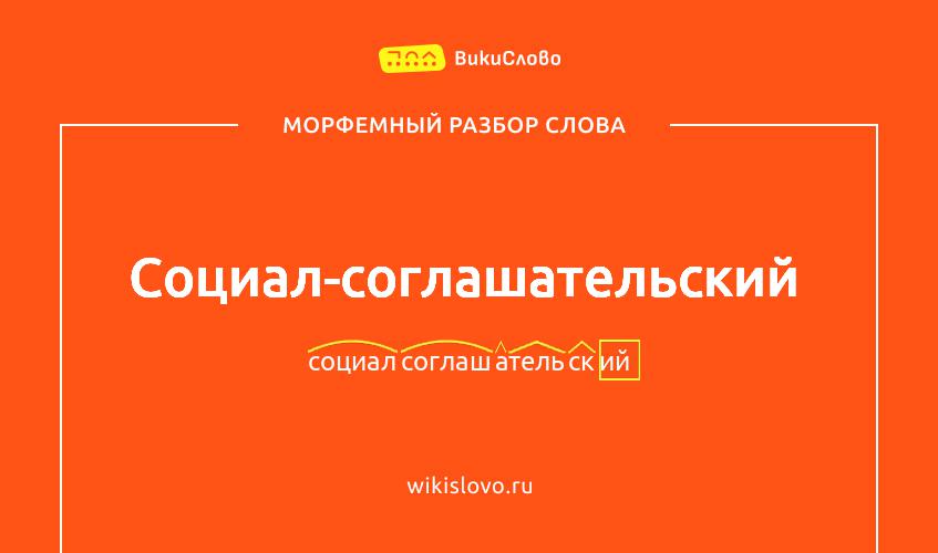 Морфемный разбор слова социал-соглашательский