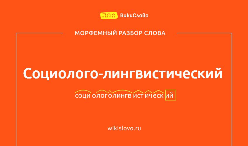 Морфемный разбор слова социолого-лингвистический