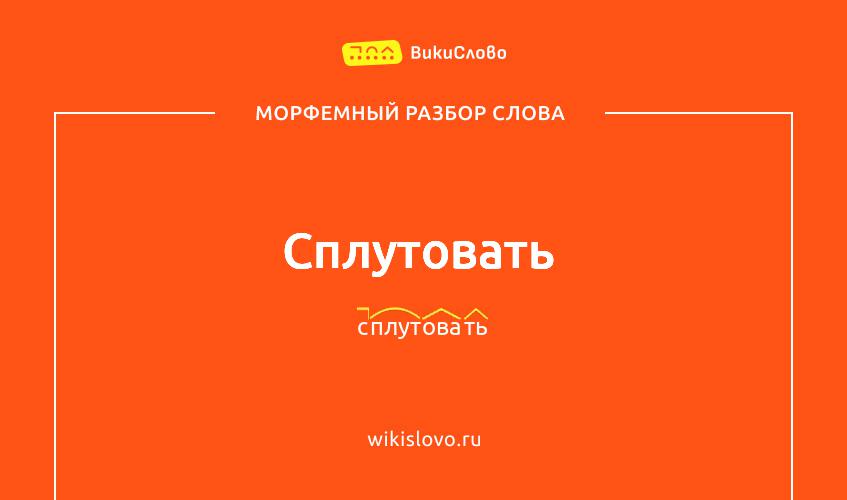 Морфемный разбор слова сплутовать