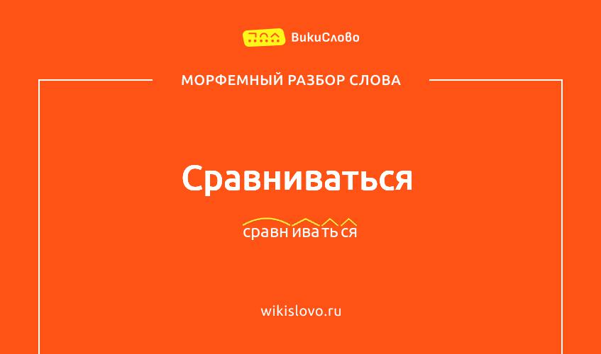 Морфемный разбор слова сравниваться