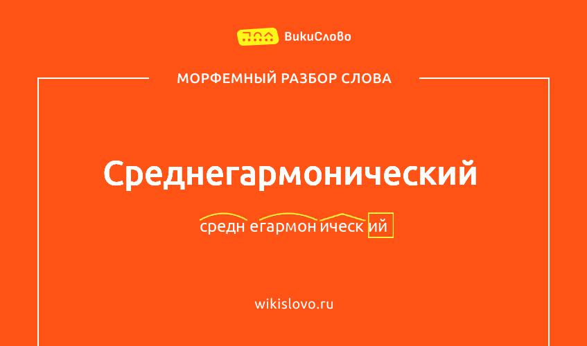 Морфемный разбор слова среднегармонический