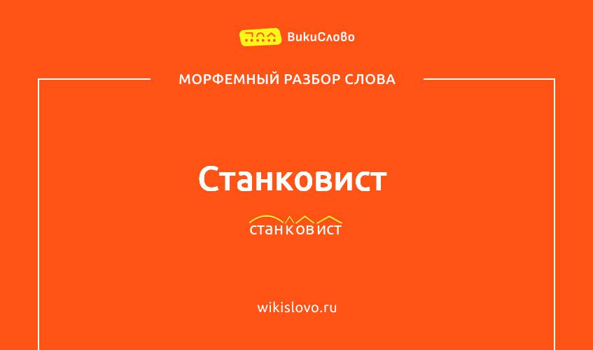 Морфемный разбор слова станковист