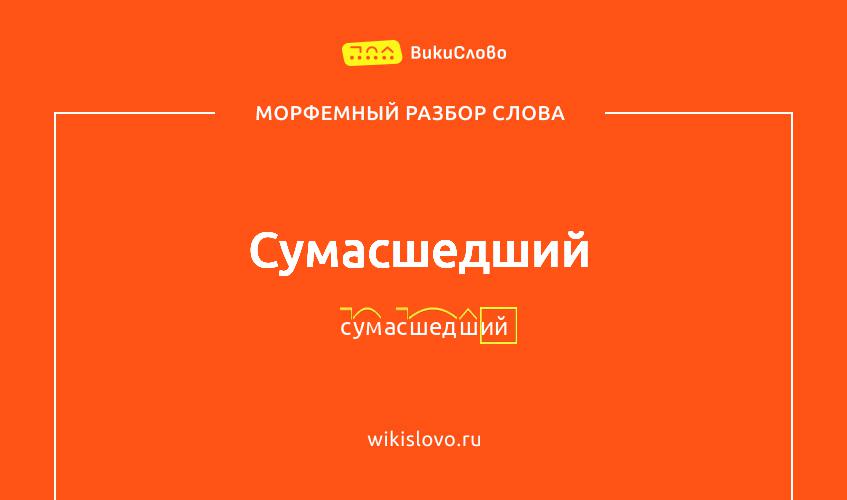 Морфемный разбор слова сумасшедший
