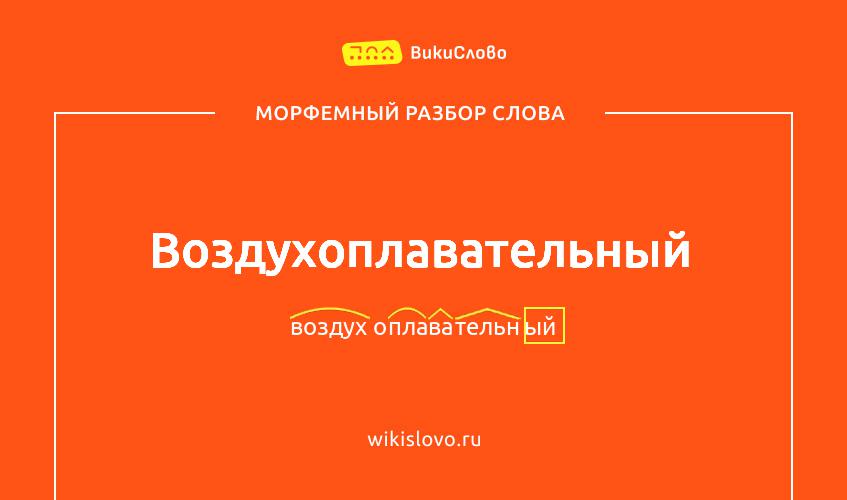 Морфемный разбор слова воздухоплавательный