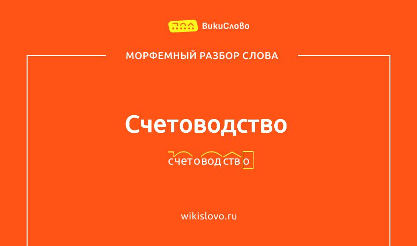 Морфемный разбор слова счетоводство