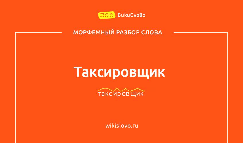 Морфемный разбор слова таксировщик