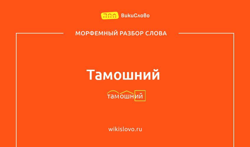 Морфемный разбор слова тамошний