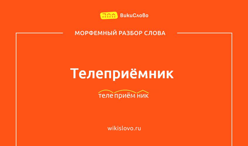 Морфемный разбор слова телеприёмник