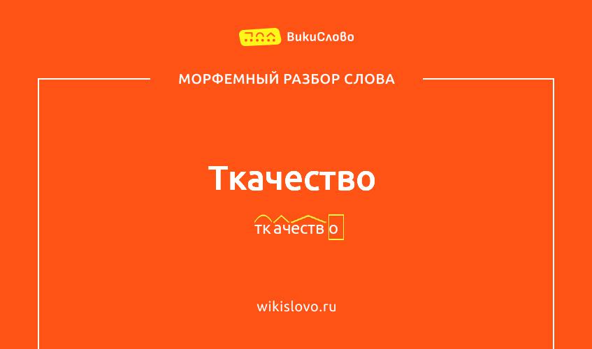 Морфемный разбор слова ткачество