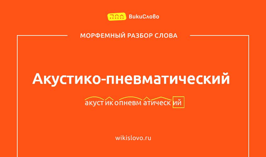 Морфемный разбор слова акустико-пневматический
