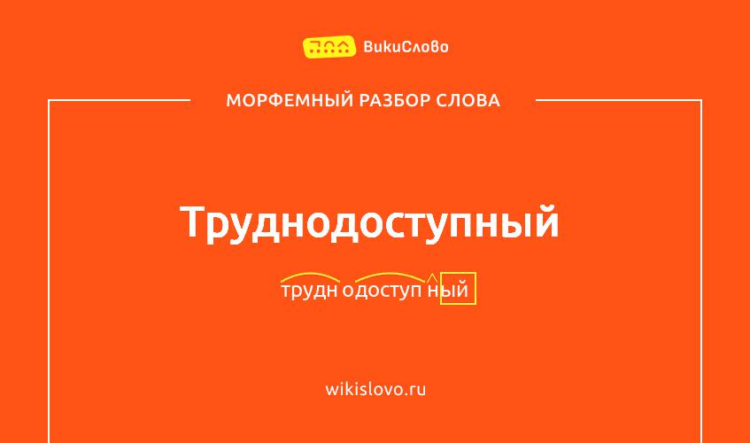 Морфемный разбор слова труднодоступный