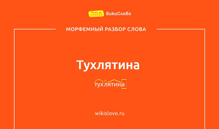 Морфемный разбор слова тухлятина