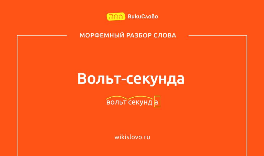 Морфемный разбор слова вольт-секунда