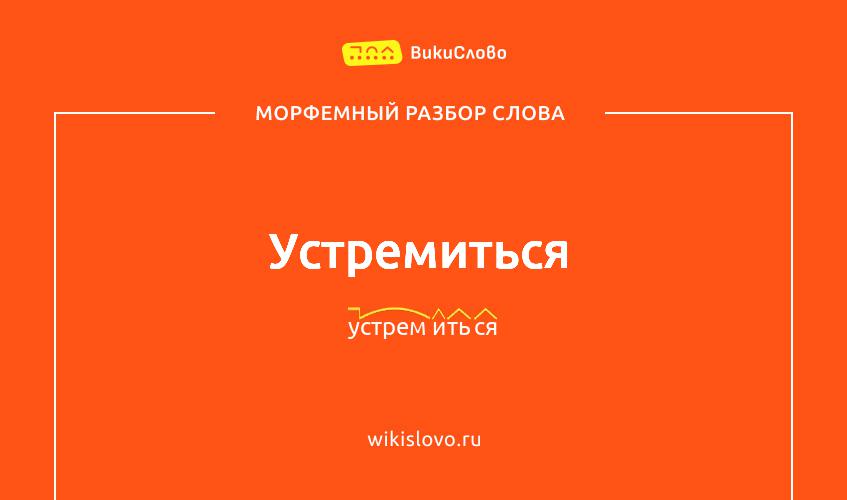 Морфемный разбор слова устремиться