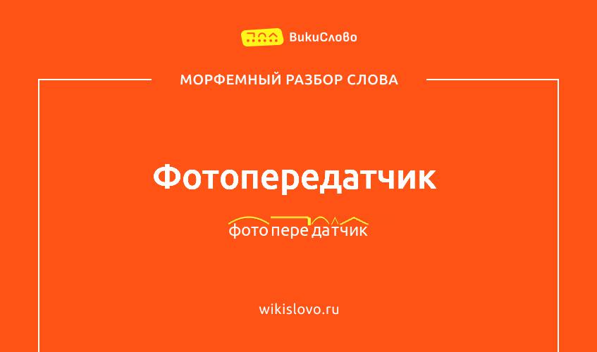 Морфемный разбор слова фотопередатчик