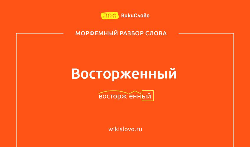Морфемный разбор слова восторженный