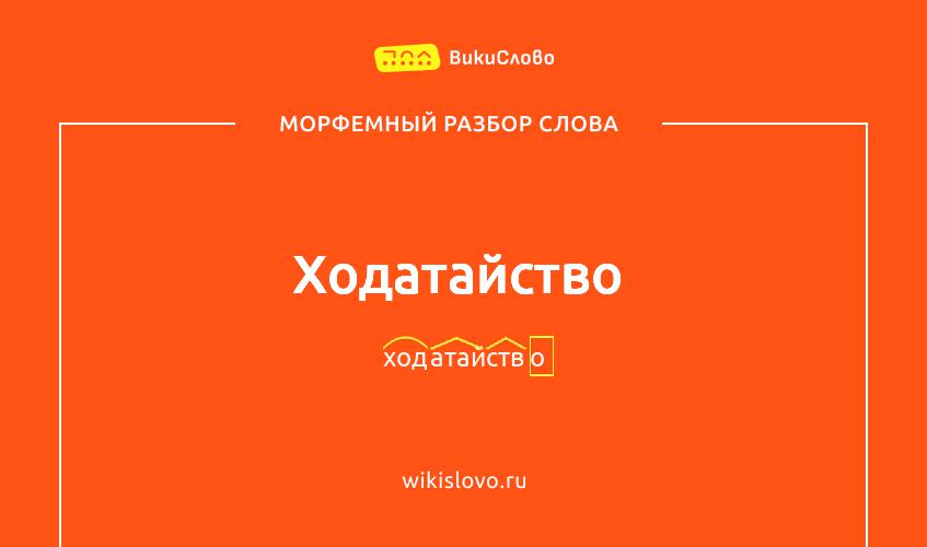 Морфемный разбор слова ходатайство