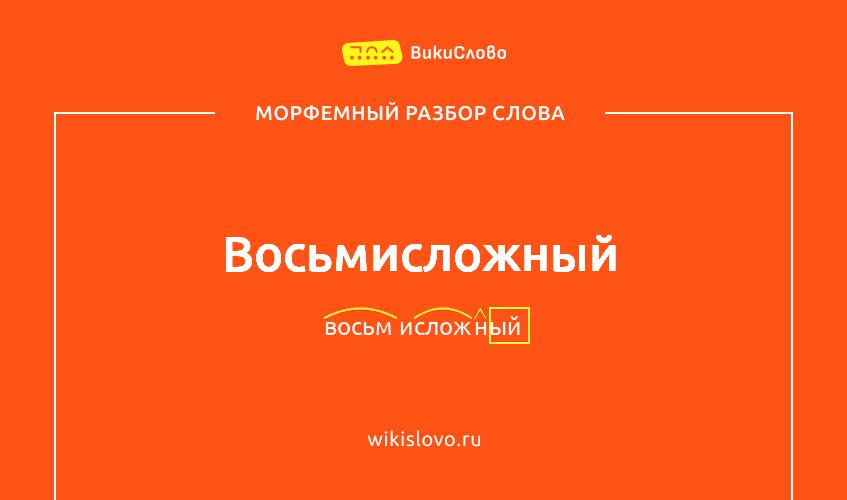 Морфемный разбор слова восьмисложный