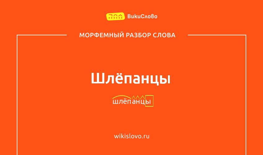 Морфемный разбор слова шлёпанцы