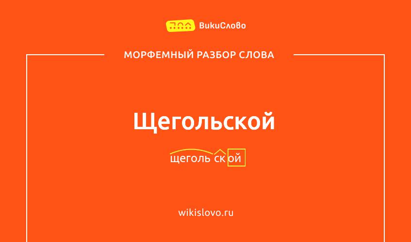Морфемный разбор слова щегольской