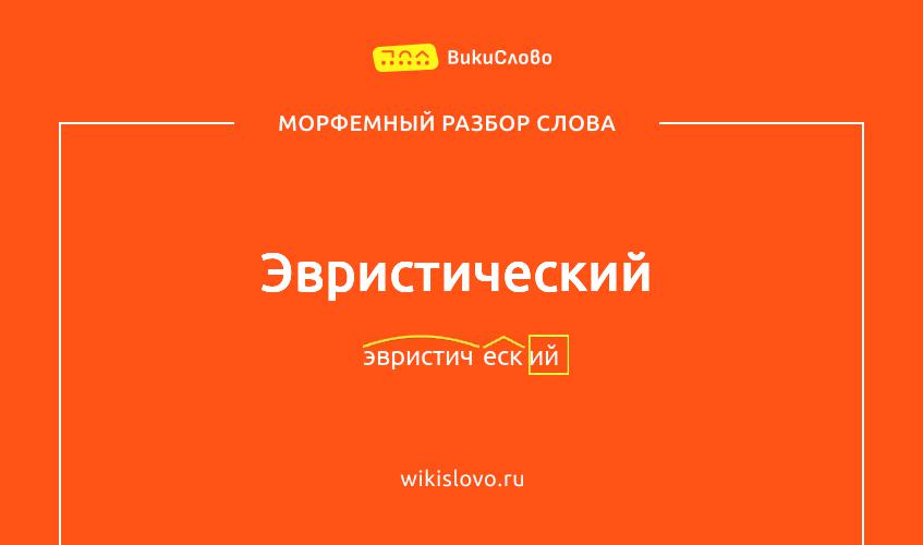 Морфемный разбор слова эвристический