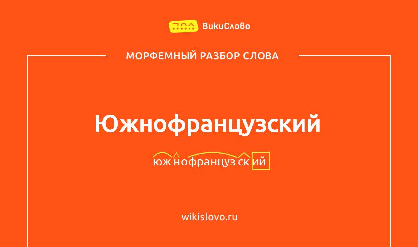 Морфемный разбор слова южнофранцузский