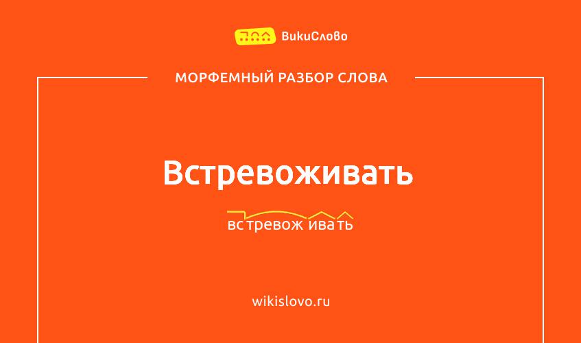 Морфемный разбор слова встревоживать