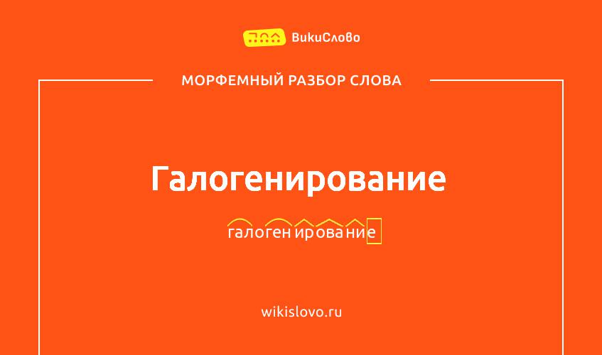 Морфемный разбор слова галогенирование