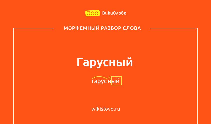 Морфемный разбор слова гарусный