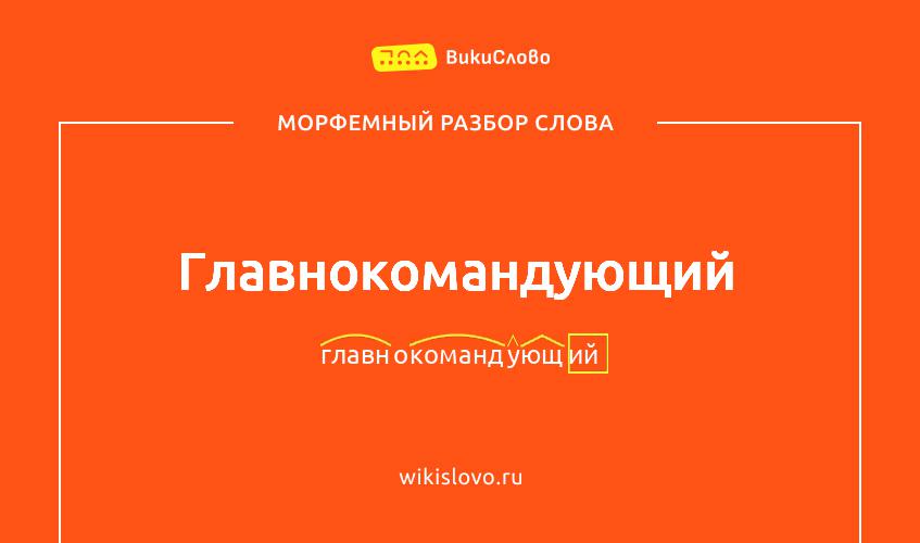 Морфемный разбор слова главнокомандующий