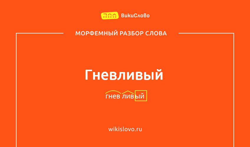 Морфемный разбор слова гневливый