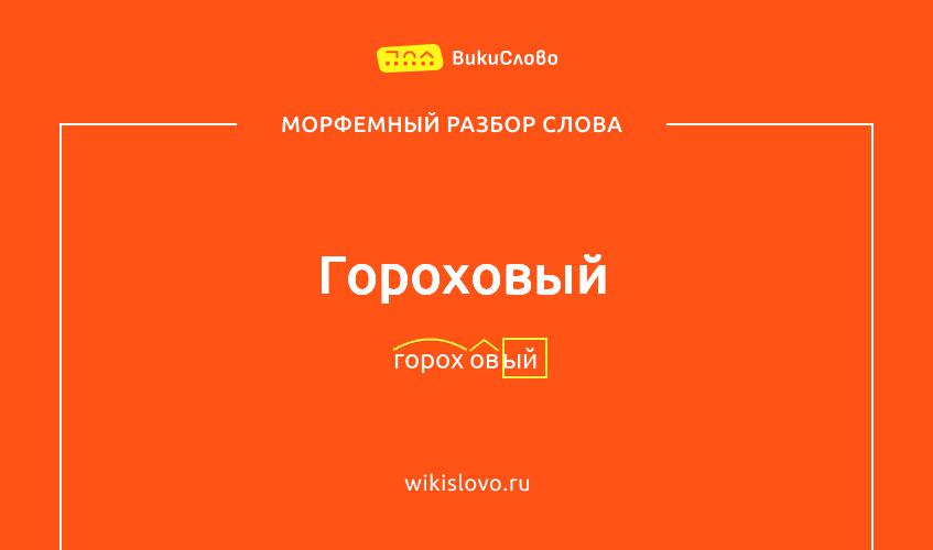 Морфемный разбор слова гороховый
