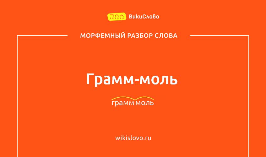 Морфемный разбор слова грамм-моль