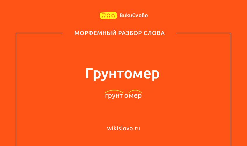Морфемный разбор слова грунтомер