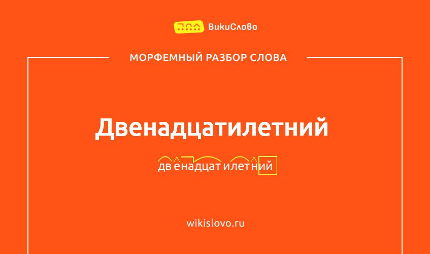 Морфемный разбор слова двенадцатилетний
