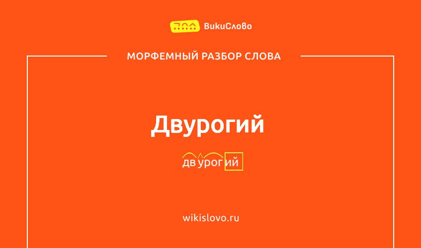 Морфемный разбор слова двурогий
