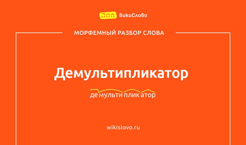 Морфемный разбор слова демультипликатор