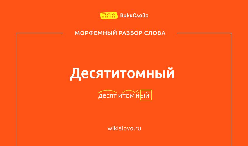 Морфемный разбор слова десятитомный