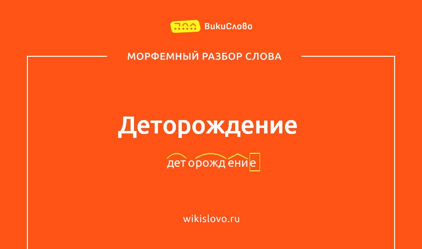 Морфемный разбор слова деторождение